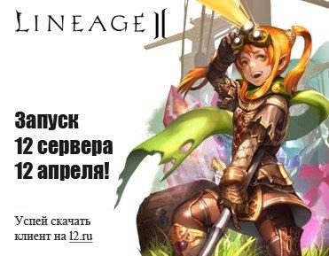 Lineage II - 12 сервер Lineage 2 -  12 апреля!